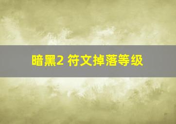 暗黑2 符文掉落等级